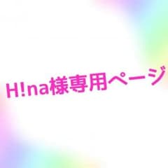 H!na様専用ページのサムネイル