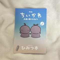 ザ*ー様 映画ちいかわ 人魚の島のひみつ 入場者特典 第5弾 ひみつ本のサムネイル