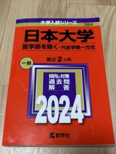 日本大学 医学部を除く-N全学統一方式 2024 赤本のサムネイル