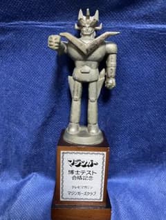 グレートマジンガートロフィー　テレビマガジンマジンガー博士テスト賞品　非売品 グレートマジンガートロフィー テレビマガジンマジンガー博士