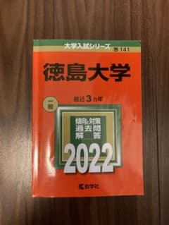 赤本　2022徳島大学のサムネイル