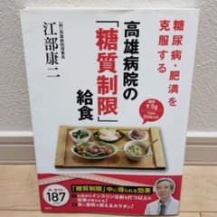 糖尿病・肥満を克服する 高雄病院の「糖質制限」給食のサムネイル