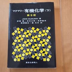 マクマリー 有機化学 (下) 第9版 - メルカリ