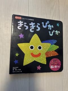 きらきらぴかぴか 絵本のサムネイル