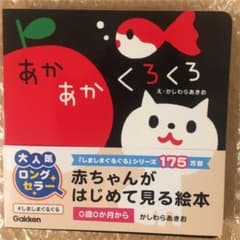 チョコchipさま専用 新品絵本☆あかあかくろくろのサムネイル