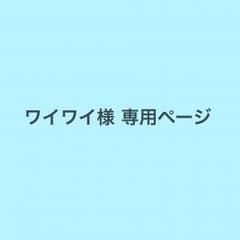 遊戯王 ワイワイ様 専用ページのサムネイル