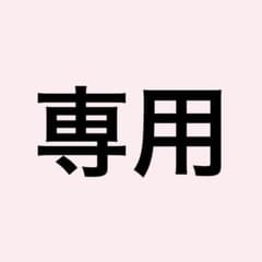 マユミ様 専用ページのサムネイル