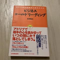 ビジネス・コールドリーディング : 相手の潜在意識から説き伏せる!のサムネイル