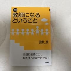 教師になるということ　池田修のサムネイル