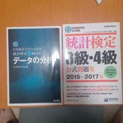日本統計学会公式認定 統計検定 3級・4級 公式問題集 2015～2017年のサムネイル