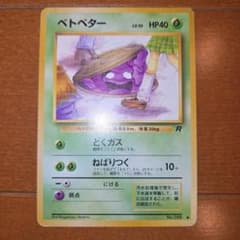 旧裏ポケモンカード　ベトベターのサムネイル