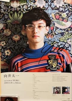 【まとめ売り】向井太一 (TAIL)『PURE』サイン入りポスター他CDのサムネイル
