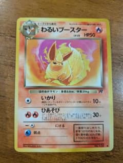 ポケモンカード 旧裏 わるいブースター - メルカリ