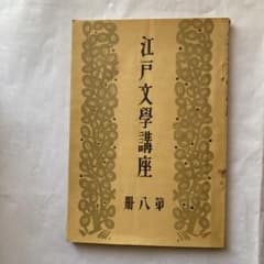 江戸文学講座 第八冊のサムネイル