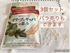 オリーブ＆ギャバの恵み 3個セット　 バラ売りも対応いたします♪のサムネイル