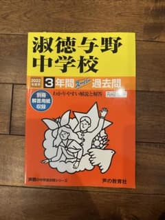 淑徳与野中学校 2022年版 過去問集のサムネイル