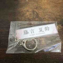 櫻坂46 藤吉夏鈴 アクリルキーホルダーのサムネイル