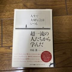 人生で大切なことはいつも超一流の人たちから学んだのサムネイル