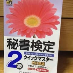 秘書検定 ２級 テキストのサムネイル