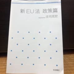 新EU法 政策篇のサムネイル