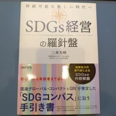 SDGs経営の羅針盤 三井久明著のサムネイル