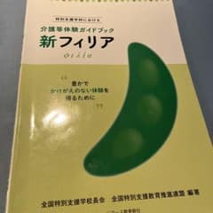 新フィリア 特別支援学校における介護等体験ガイドブック 豊かでかけがえのない体…のサムネイル
