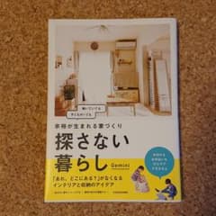美品 探さない暮らし 余裕が生まれる家づくりのサムネイル