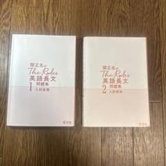 The Rules 英語長文 1・2 問題集 2冊セットのサムネイル