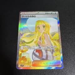 ポケモンカード リーリエの決心 091/063 SARのサムネイル