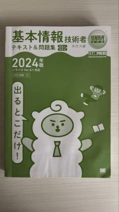 基本情報技術者 テキスト＆問題集 2024年版のサムネイル