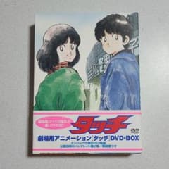 劇場用アニメーション タッチ DVD-BOX〈初回限定生産・3枚組〉のサムネイル