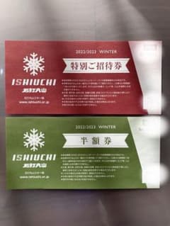 石打丸山スキー場特別ご招待券のサムネイル