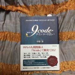 "強運を呼ぶ" 9code(ナインコード)占い 2034年までの幸運バイオリズ…のサムネイル