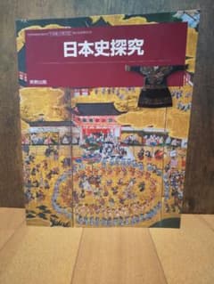 日本史探求 実教出版 日探702 - メルカリ