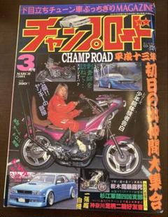 チャンプロード　2001年1〜12月　暴走族　ヤンキー　旧車會　特攻服 チャンプロード 2001年1〜12月 暴走族 ヤンキー 旧車會 特攻服