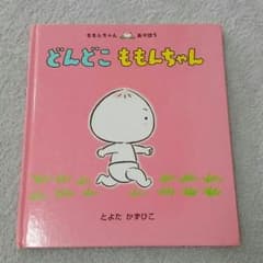 【どんどこももんちゃん】送料込みのサムネイル