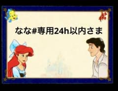 なな#専用24h以内さま専用のサムネイル