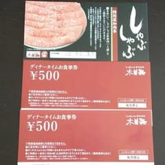 木曽路　ディナータイムお食事券　1000円分のサムネイル
