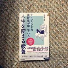 フィンランドの高校生が学んでいる人生を変える教養のサムネイル