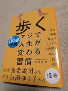 歩くマジで人生が変わる習慣のサムネイル