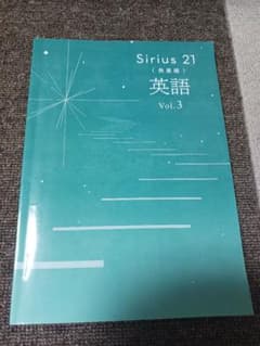 Sirius 21 英語 Vol.3 発展編 学習参考書(ハイレベル)のサムネイル