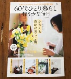 60代ひとり暮らし 軽やかな毎日のサムネイル