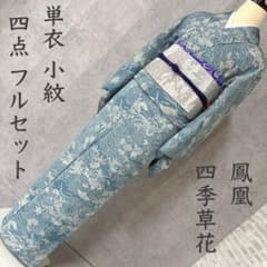 単衣　小紋　フルセット　着物　四季草花　鳳凰　青海波　松　居敷当て付　R1 単衣 小紋 フルセット 着物 四季草花 鳳凰 青海波 松 居敷当て付 R1