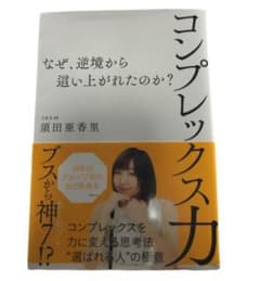 コンプレックス力 : なぜ、逆境から這い上がれたのか?のサムネイル