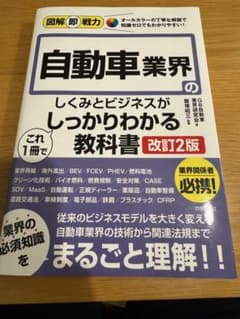 図解即戦力 自動車業界のしくみとビジネスがこれ1冊でしっかりわかる教科書 [改…