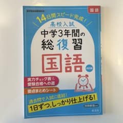 中学3年間の総復習 国語のサムネイル