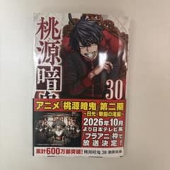 桃源暗鬼 30巻のサムネイル