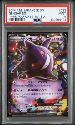 ゲンガーEX RR XY4 ファントムゲート 033/088 PSA9