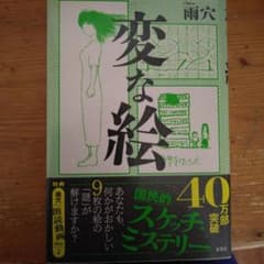変な絵のサムネイル