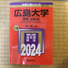 広島大学 理系 前期日程 2024年版 教学社 赤本 - メルカリ